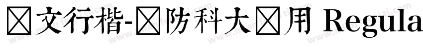 华文行楷-国防科大试用 Regular字体转换